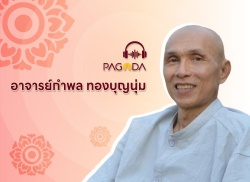 อาจารย์กำพล ทองบุญนุ่ม