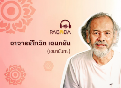 อาจารย์โกวิท เอนกชัย (เขมานันทะ)