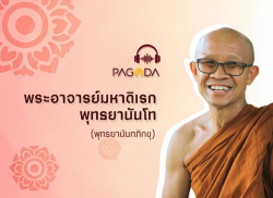 พระอาจารย์มหาดิเรก พุทธยานันโท