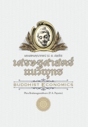 เศรษฐศาสตร์แนวพุทธ = Buddhist Economics