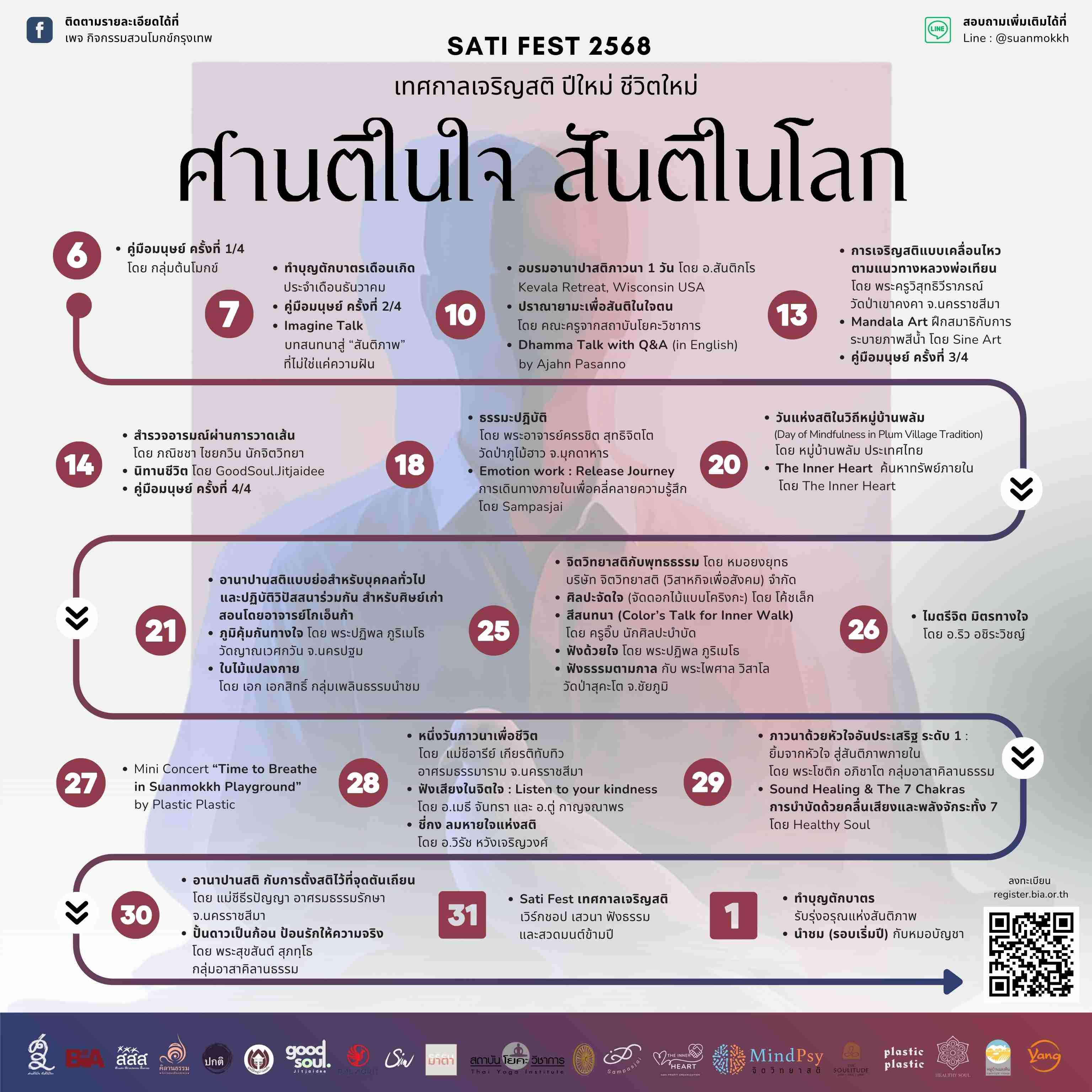 Sati Fest เทศกาลเจริญสติ