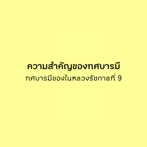 04 บทที่ 2 ความสำคัญของทศบารมี | ทศบารมีของในหลวงรัชกาลที่ 9 รูปภาพ 1