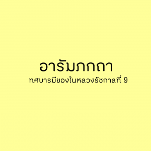 03 บทที่ 1 อารัมภกถา | ทศบารมีของในหลวงรัชกาลที่ 9 รูปภาพ 1