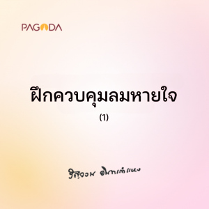 ฝึกควบคุมลมหายใจ (1) รูปภาพ 1