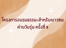 โครงการอบรมธรรมะสำหรับเยาวชน ค่ายวัยรุ่น ครั้งที 8