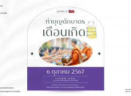 ขอเชิญร่วมงานทำบุญตักบาตรเดือนเกิด ประจำเดือนตุลาคม 2567