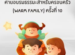 ค่ายอบรมธรรมะสำหรับครอบครัว Warm family (ครั้งที่ 10)