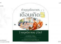 ขอเชิญร่วมงานทำบุญตักบาตรเดือนเกิด (เดือนพฤศจิกายน 2567)