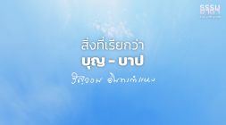 สิ่งที่เรียกว่าบุญ-บาป รูปภาพ 1