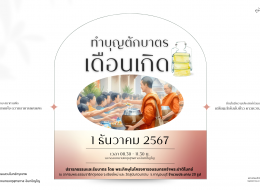 งานทำบุญตักบาตรเดือนเกิด ประจำเดือนธันวาคม 2567