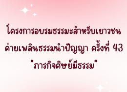 โครงการอบรมธรรมะสำหรับเยาวชน ค่ายเพลินธรรมนำปัญญา ครั้งที 43