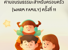 ค่ายอบรมธรรมะสำหรับครอบครัว Warm family (ครั้งที่ 11)