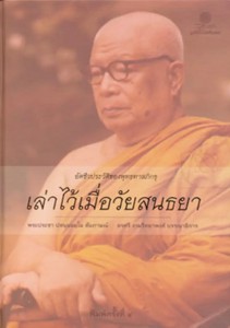 เล่าไว้เมื่อวัยสนธยา รูปภาพ 1