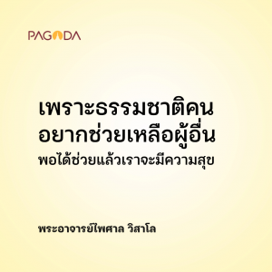สุขใจเมื่อได้ช่วยผู้อื่น รูปภาพ 1