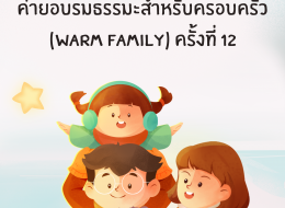 ค่ายอบรมธรรมะสำหรับครอบครัว  (warm family) ครั้งที่ 12
