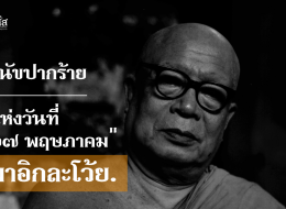 ล้ออายุ 119 ปีชาตกาล "พุทธทาสภิกขุ"