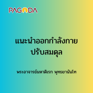 001 แนะนำออกกำลังกายปรับสมดุล รูปภาพ 1