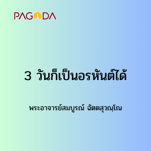 001 3 วันก็เป็นอรหันต์ได้ รูปภาพ 1
