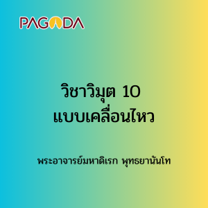 002 วิชาวิมุต10แบบเคลื่อนไหว รูปภาพ 1
