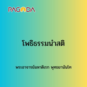 003 โพธิธรรมนำสติ รูปภาพ 1