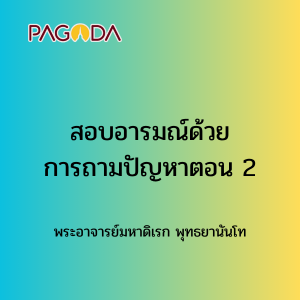006 สอบอารมณ์ด้วยการถามปัญหาตอน2 รูปภาพ 1