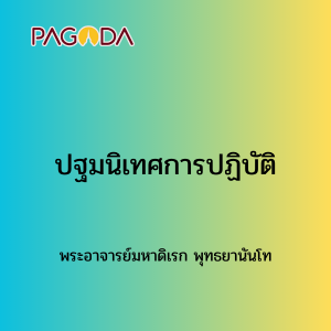 007 ปฐมนิเทศการปฏิบัติ รูปภาพ 1