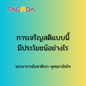 008 การเจริญสติแบบนี้มีประโยชน์อย่างไร รูปภาพ 1
