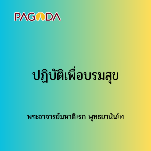 009 ปฏิบัติเพื่อบรมสุข รูปภาพ 1