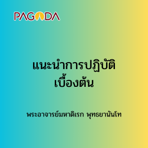 010 แนะนำการปฏิบัติเบื้องต้น รูปภาพ 1