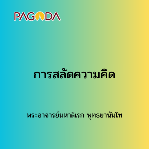 011 การสลัดความคิด รูปภาพ 1