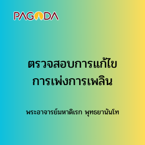 012 ตรวจสอบการแก้ไขการเพ่งการเพลิน รูปภาพ 1