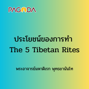 013 ประโยชน์ของการทำ The 5 Tibetan Rites รูปภาพ 1