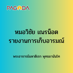014 หมอวิชัย เณรน็อต รายงานการเก็บอารมณ์ รูปภาพ 1