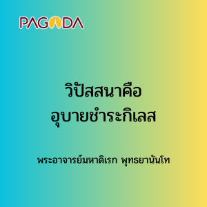 015 วิปัสสนาคืออุบายชำระกิเลส รูปภาพ 1