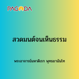 016 สวดมนต์จนเห็นธรรม รูปภาพ 1