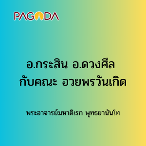 017 อ.กระสิน อ.ดวงศีล กับคณะ อวยพรวันเกิด รูปภาพ 1
