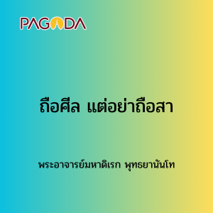 018 ถือศีลแต่อย่าถือสา รูปภาพ 1