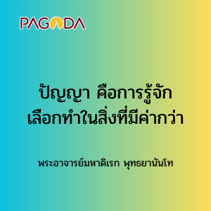 019 ปัญญาคือการรู้จักเลือกทำในสิ่งที่มีค่ากว่า รูปภาพ 1