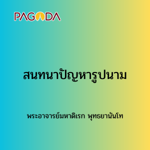020 สนทนาปัญหารูปนาม รูปภาพ 1