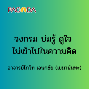 001 จงกรม บ่มรู้ ดูใจ ไม่เข้าไปในความคิด รูปภาพ 1