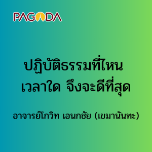 002 ปฏิบัติธรรมที่ไหน เวลาใด จึงจะดีที่สุด รูปภาพ 1