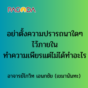 003 อย่าตั้งความปรารถนาใด ๆ ไว้ภายใน ทำความเพียรแต่ไม่ได้ทำอ ... รูปภาพ 1
