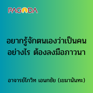 004 อยากรู้จักตนเองว่าเป็นคนอย่างไร ต้องลงมือภาวนา รูปภาพ 1