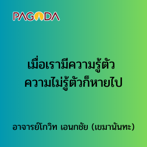 005 เมื่อเรามีความรู้ตัว ความไม่รู้ตัวก็หายไป รูปภาพ 1