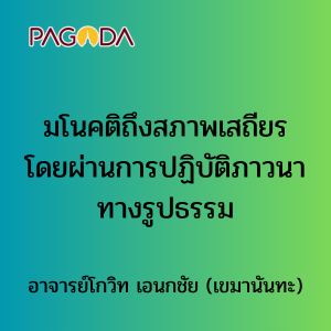 006 มโนคติถึงสภาพเสถียรโดยผ่านการปฏิบัติภาวนาทางรูปธรรม รูปภาพ 1