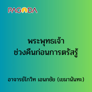007 พระพุทธเจ้าช่วงคืนก่อนการตรัสรู้ รูปภาพ 1
