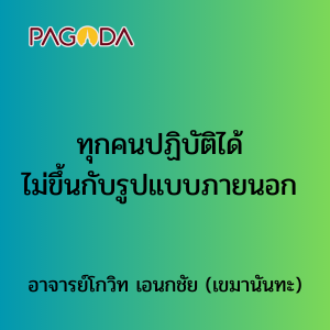 008 ทุกคนปฏิบัติได้ไม่ขึ้นกับรูปแบบภายนอก รูปภาพ 1