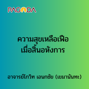 009 ความสุขเหลือเฟือเมื่อสิ้นอหังการ รูปภาพ 1