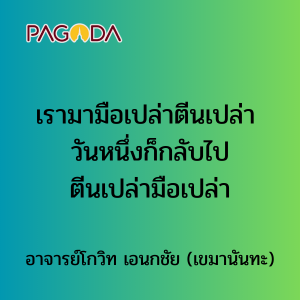 011 เรามามือเปล่าตีนเปล่า วันหนึ่งก็กลับไปตีนเปล่ามือเปล่า รูปภาพ 1