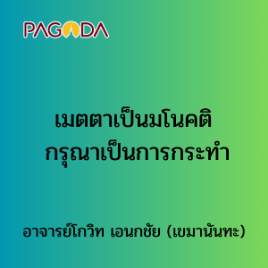 013 เมตตาเป็นมโนคติ กรุณาเป็นการกระทำ รูปภาพ 1
